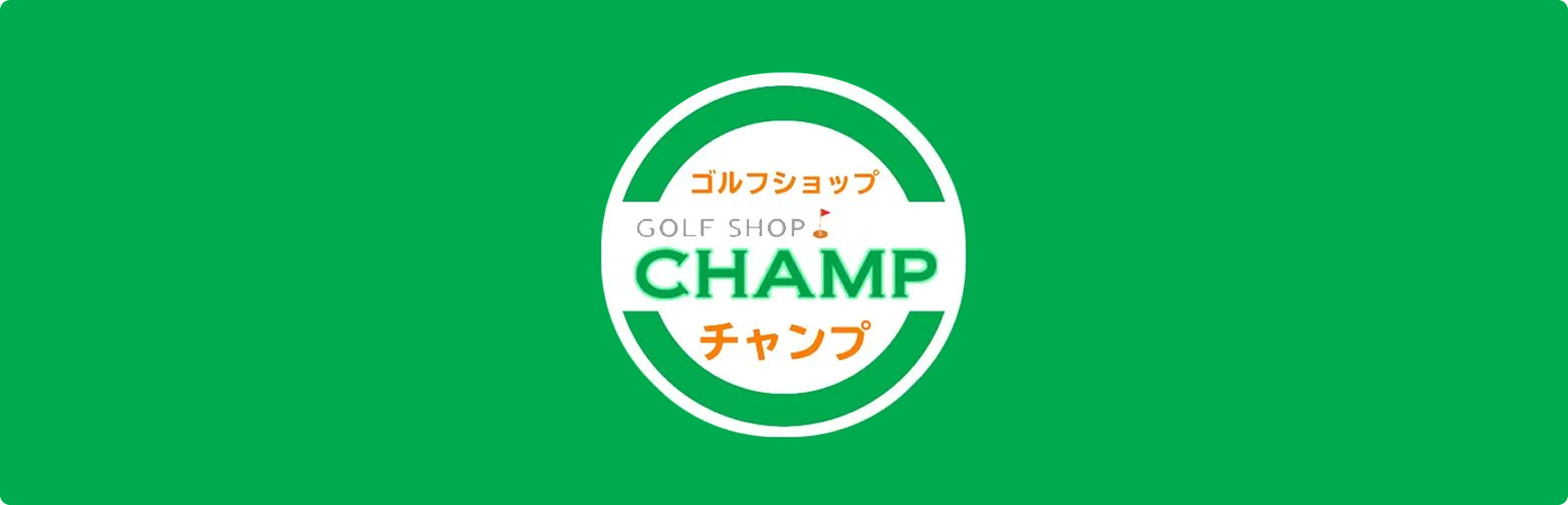 ゴルフショップ CHAMP