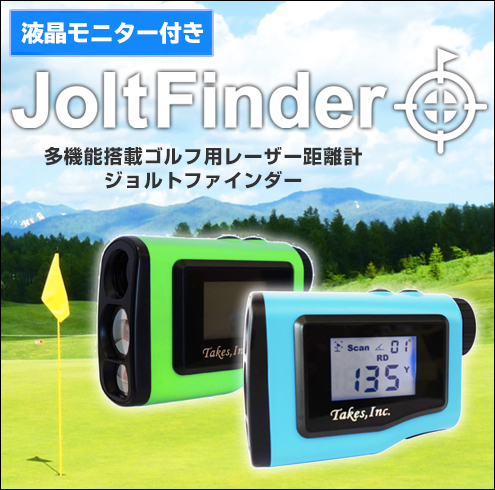 ゴルフ用レーザー距離計ジョルトファインダー